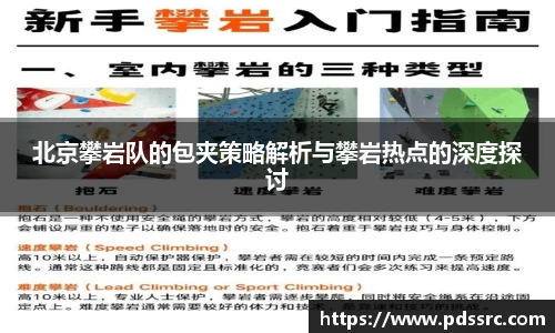 NBA直播北京攀岩队的包夹策略解析与攀岩热点的深度探讨