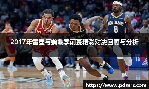 nba直播回放录像