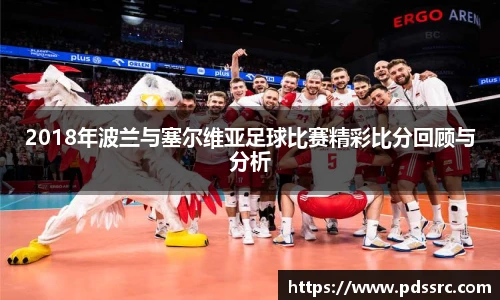 NBA直播2018年波兰与塞尔维亚足球比赛精彩比分回顾与分析