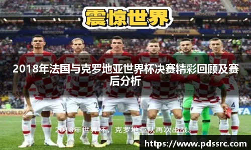 2018年法国与克罗地亚世界杯决赛精彩回顾及赛后分析
