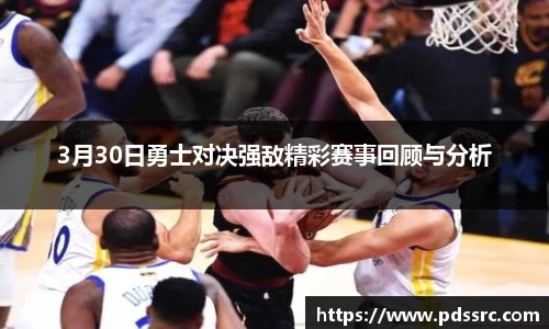 NBA直播3月30日勇士对决强敌精彩赛事回顾与分析