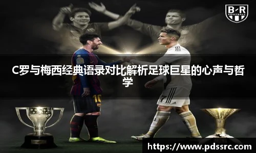 C罗与梅西经典语录对比解析足球巨星的心声与哲学