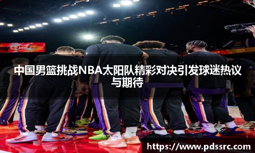 NBA直播