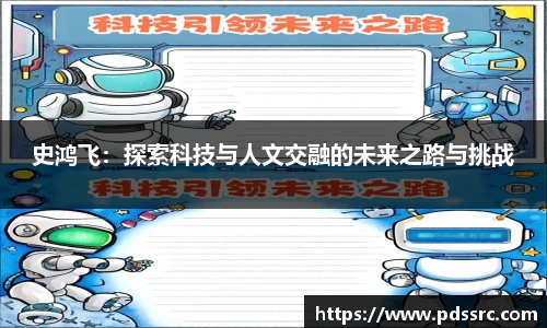 NBA直播史鸿飞：探索科技与人文交融的未来之路与挑战