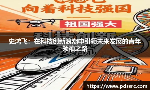 NBA直播史鸿飞：在科技创新浪潮中引领未来发展的青年领袖之路