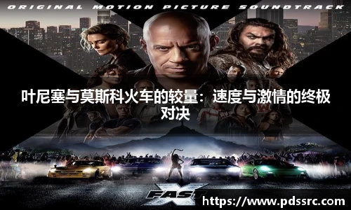 NBA直播叶尼塞与莫斯科火车的较量：速度与激情的终极对决
