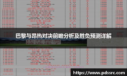 壹号国际巴黎与昂热对决前瞻分析及胜负预测详解