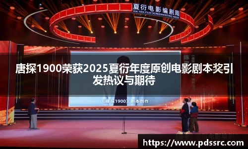 壹号国际唐探1900荣获2025夏衍年度原创电影剧本奖引发热议与期待