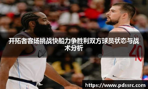 壹号国际开拓者客场挑战快船力争胜利双方球员状态与战术分析