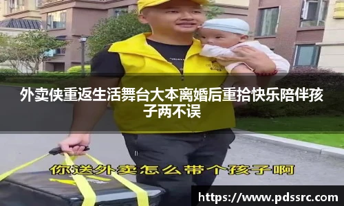 壹号国际外卖侠重返生活舞台大本离婚后重拾快乐陪伴孩子两不误