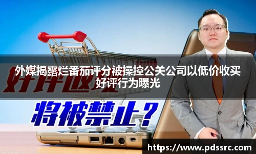 壹号国际外媒揭露烂番茄评分被操控公关公司以低价收买好评行为曝光