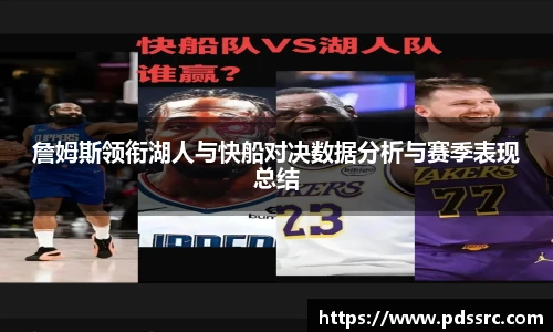 壹号国际詹姆斯领衔湖人与快船对决数据分析与赛季表现总结
