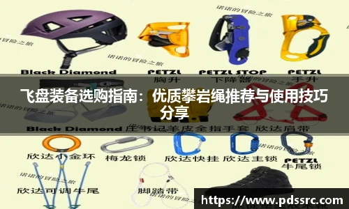 壹号国际飞盘装备选购指南：优质攀岩绳推荐与使用技巧分享