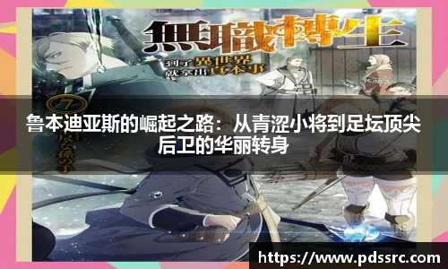 壹号国际鲁本迪亚斯的崛起之路：从青涩小将到足坛顶尖后卫的华丽转身