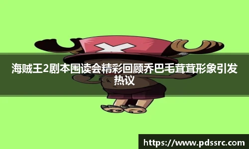海贼王2剧本围读会精彩回顾乔巴毛茸茸形象引发热议