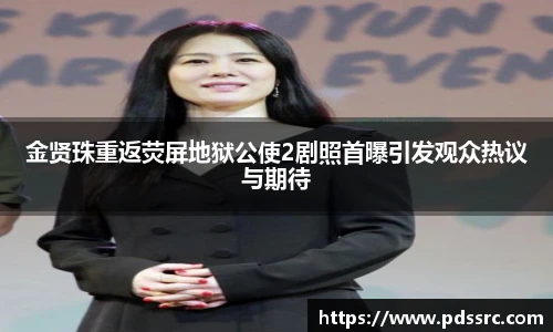 壹号国际金贤珠重返荧屏地狱公使2剧照首曝引发观众热议与期待