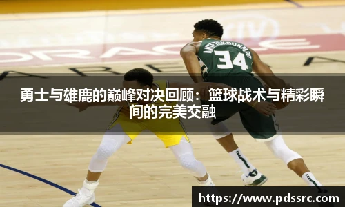 壹号国际勇士与雄鹿的巅峰对决回顾：篮球战术与精彩瞬间的完美交融