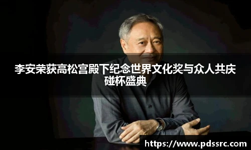 壹号国际李安荣获高松宫殿下纪念世界文化奖与众人共庆碰杯盛典