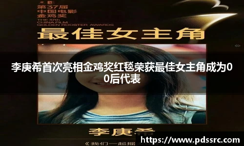 壹号国际李庚希首次亮相金鸡奖红毯荣获最佳女主角成为00后代表