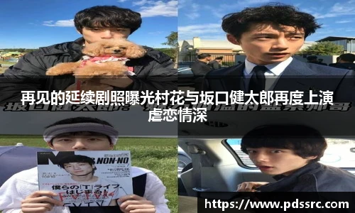 壹号国际再见的延续剧照曝光村花与坂口健太郎再度上演虐恋情深