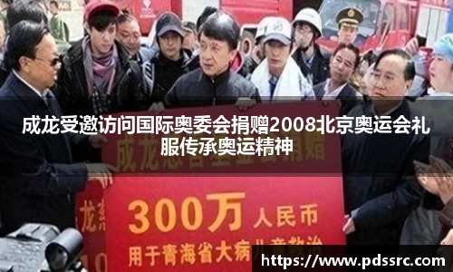 壹号国际成龙受邀访问国际奥委会捐赠2008北京奥运会礼服传承奥运精神