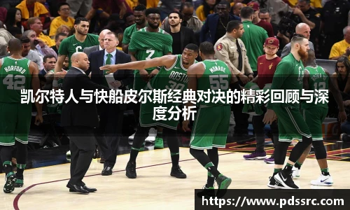 壹号国际凯尔特人与快船皮尔斯经典对决的精彩回顾与深度分析