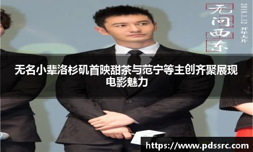 壹号国际无名小辈洛杉矶首映甜茶与范宁等主创齐聚展现电影魅力