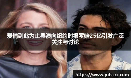 壹号国际爱情到此为止导演向纽约时报索赔25亿引发广泛关注与讨论
