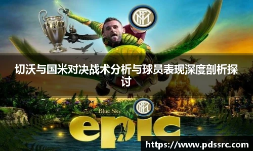 壹号国际切沃与国米对决战术分析与球员表现深度剖析探讨