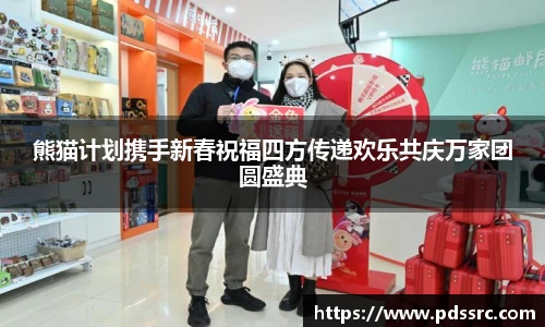 壹号国际熊猫计划携手新春祝福四方传递欢乐共庆万家团圆盛典