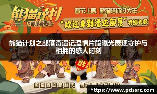 壹号国际熊猫计划之部落奇遇记温情片段曝光展现守护与相拥的感人时刻