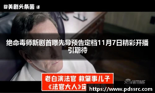 壹号国际绝命毒师新剧首曝先导预告定档11月7日精彩开播引期待