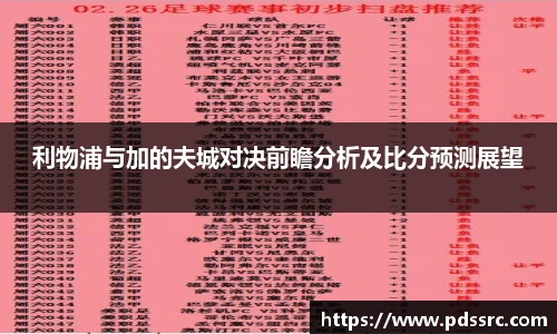 壹号国际利物浦与加的夫城对决前瞻分析及比分预测展望