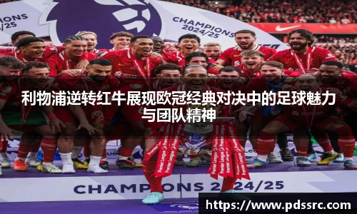 壹号国际利物浦逆转红牛展现欧冠经典对决中的足球魅力与团队精神