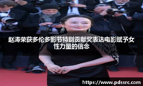 壹号国际赵涛荣获多伦多影节特别贡献奖表达电影赋予女性力量的信念