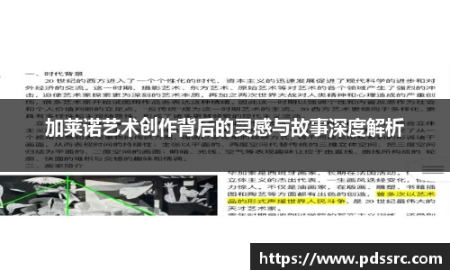 壹号国际加莱诺艺术创作背后的灵感与故事深度解析