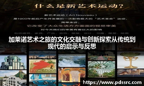 壹号国际加莱诺艺术之旅的文化交融与创新探索从传统到现代的启示与反思
