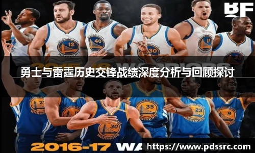 壹号国际勇士与雷霆历史交锋战绩深度分析与回顾探讨