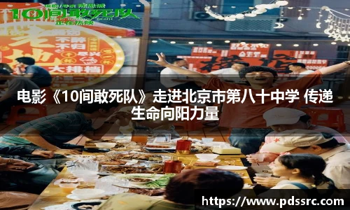 壹号国际电影《10间敢死队》走进北京市第八十中学 传递生命向阳力量