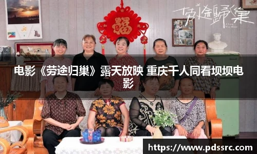 壹号国际电影《劳途归巢》露天放映 重庆千人同看坝坝电影