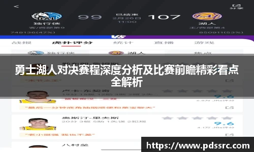 壹号国际勇士湖人对决赛程深度分析及比赛前瞻精彩看点全解析