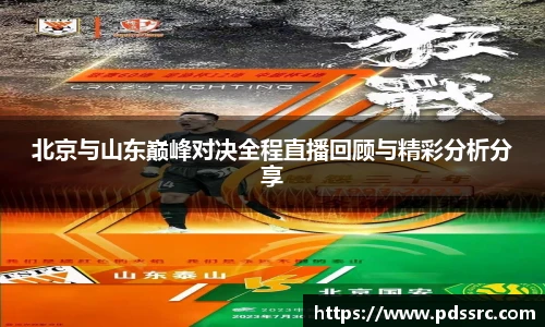 壹号国际北京与山东巅峰对决全程直播回顾与精彩分析分享