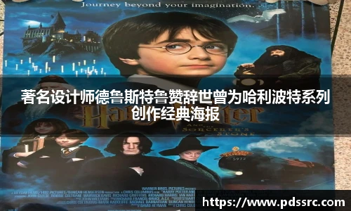 壹号国际著名设计师德鲁斯特鲁赞辞世曾为哈利波特系列创作经典海报