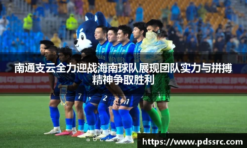 壹号国际南通支云全力迎战海南球队展现团队实力与拼搏精神争取胜利