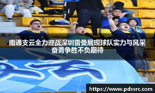 壹号国际南通支云全力迎战深圳雷曼展现球队实力与风采奋勇争胜不负期待