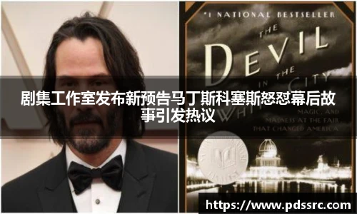 壹号国际剧集工作室发布新预告马丁斯科塞斯怒怼幕后故事引发热议