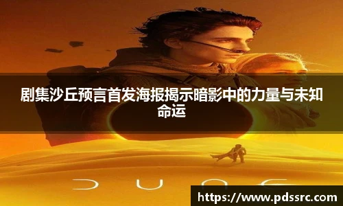 壹号国际剧集沙丘预言首发海报揭示暗影中的力量与未知命运