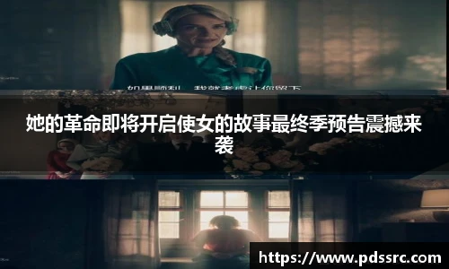 壹号国际她的革命即将开启使女的故事最终季预告震撼来袭