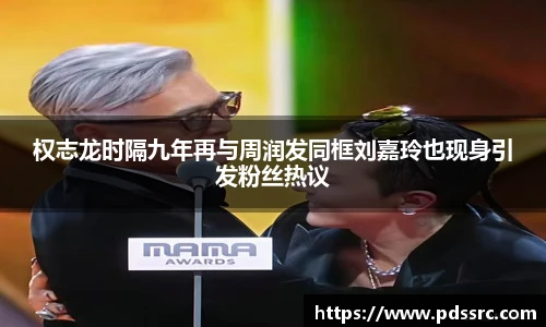 壹号国际权志龙时隔九年再与周润发同框刘嘉玲也现身引发粉丝热议