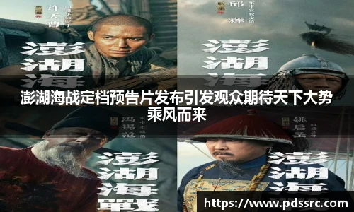 壹号国际澎湖海战定档预告片发布引发观众期待天下大势乘风而来